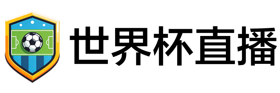 世界杯直播